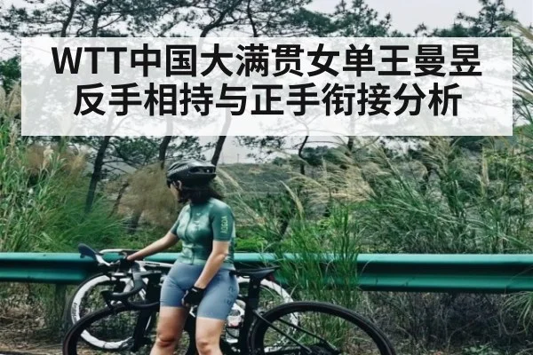 WTT中国大满贯女单王曼昱反手相持与正手衔接分析
